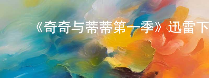 ﻿陈功会发布﻿《奇奇与蒂蒂第一季》迅雷下载/在线观看-动漫卡通-美剧天堂